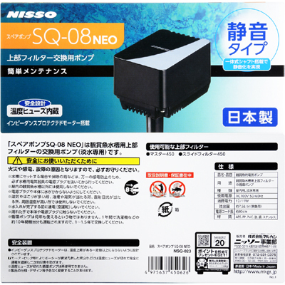 ニッソー スペアポンプ SQ-08NEO