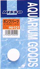 AQ-101 ポンプパーツ シータ1200用フィルター