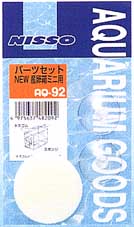 AQ-92 パーツセットNEW産卵箱ミニ用