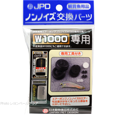 ノンノイズ交換パーツ W-1000用