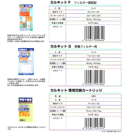 カルキットシリーズ（F、S） 専用交換カートリッジ