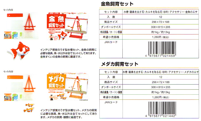 金魚飼育セット メダカ飼育セット