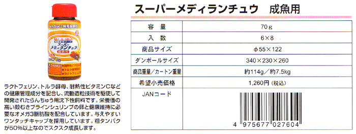 スーパーメディランチュウ 成魚用