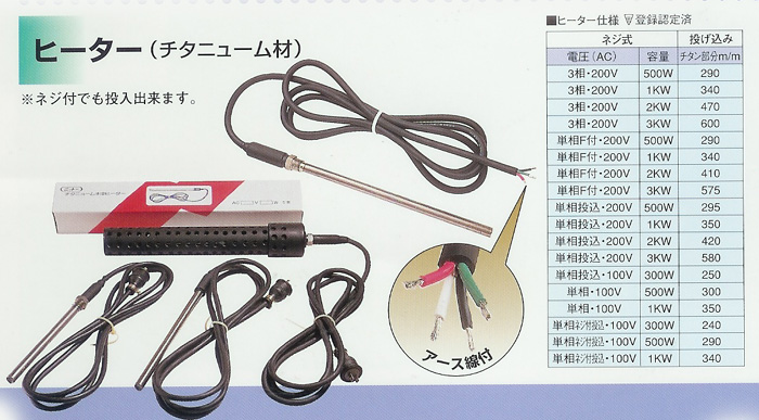 日東チタンヒーター 単相100V 500W(投込み）＋デルサーモ＋ヒーターカバー - 5