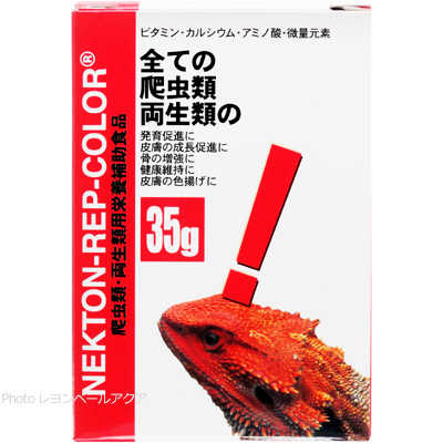 ネクトン レップカラーは爬虫類や両生類の栄養補助食品