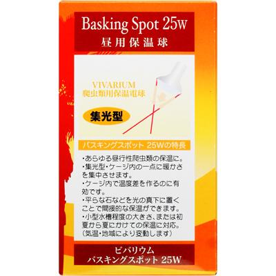 バスキングスポット 25w特徴と使用方法