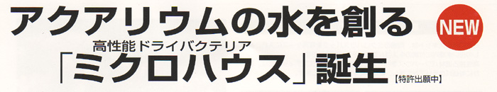 アクアリウムの水を造るミクロハウス誕生
