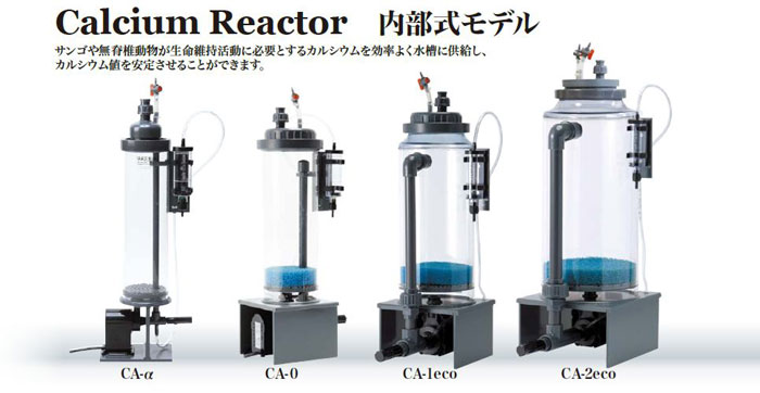 新品未使用H &S カルシウムリアクターCA-α Alpha内部設置型60Hz