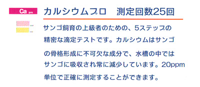 カルシウムプロ