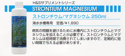 ストロンチウム/マグネシウム 250ml