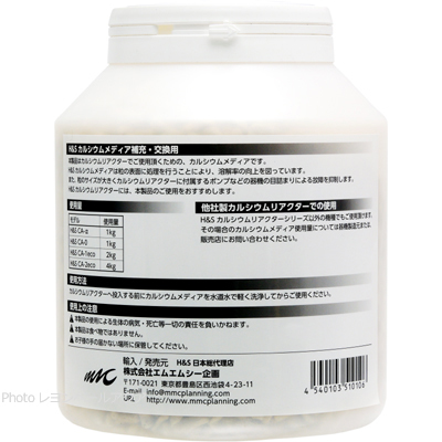 H&S カルシウムメディア （約2kg）使用方法