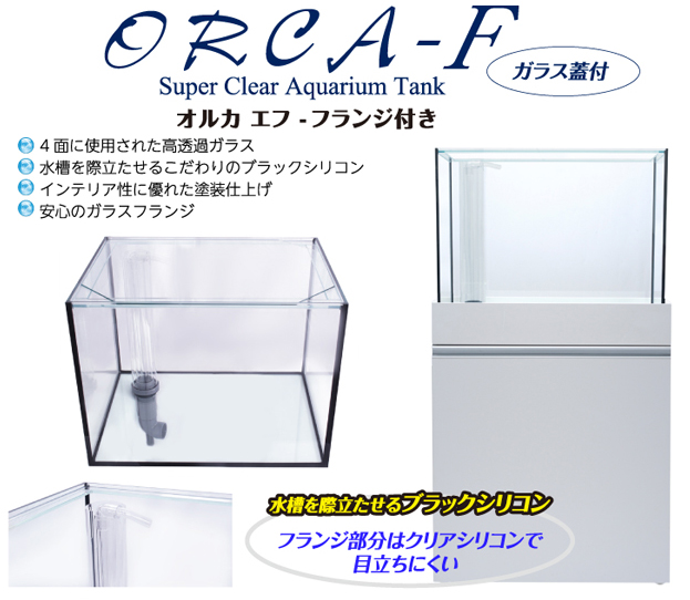 エムエムシー企画 オルカ-F60 オーバーフロー水槽フルセット 【レヨン 