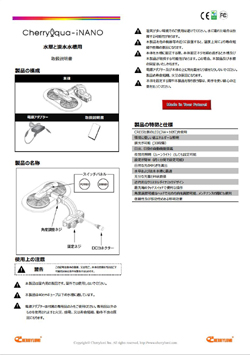 チェリーアクア アイナノ フレッシュウォーター 取扱説明書1