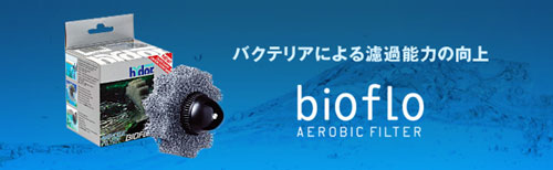 bioflo バイオフロー