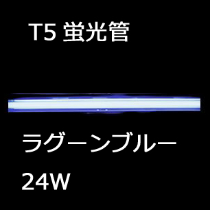 ギーゼマンのパワークロームT5蛍光管ラグーンブルー24W