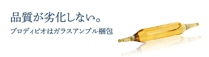 プロディビオは品質が劣化しない