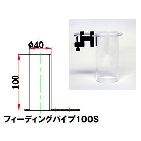 フィーディングパイプ 100S