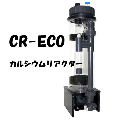 カルシウムリアクター CR-ECOシリーズ