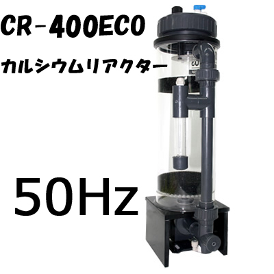 カルシウムリアクターCR-400ECO 50Hz