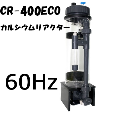 カルシウムリアクターCR-400ECO 60Hz