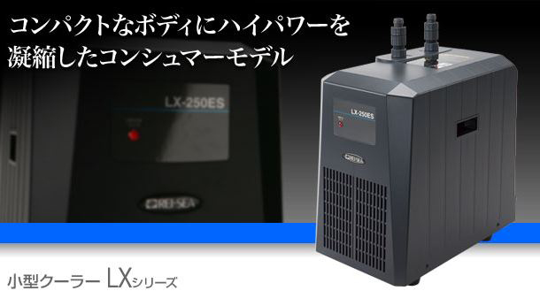 大阪スペシャル  LX-180EXA1 小型循環式クーラー レイシー 魚用品/水草