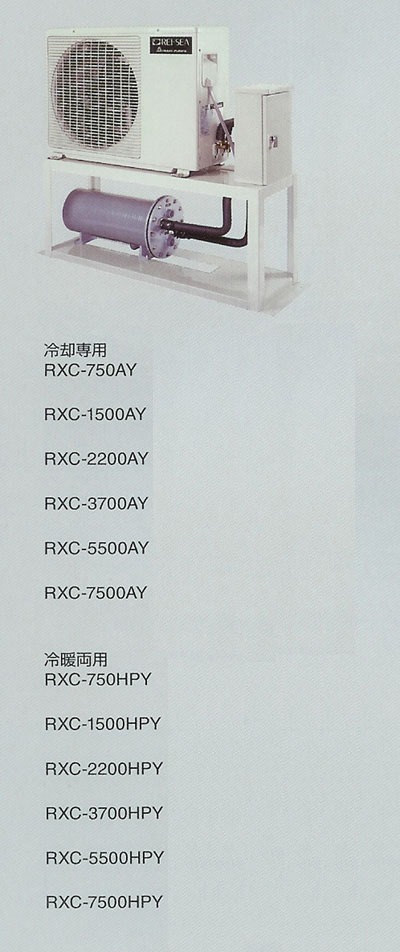RXCシリーズ