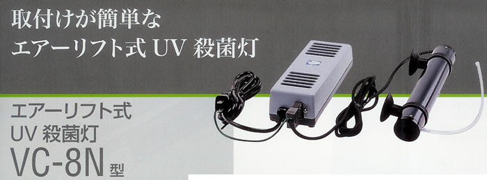 レイシー エアーリフト式UV殺菌灯 VC-8N型