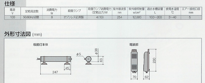 エアーリフト式UV殺菌灯 VC-8N型