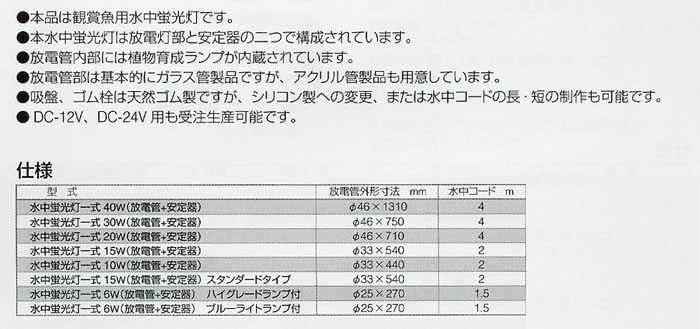 レイシー水中蛍光灯シリーズの特徴と仕様