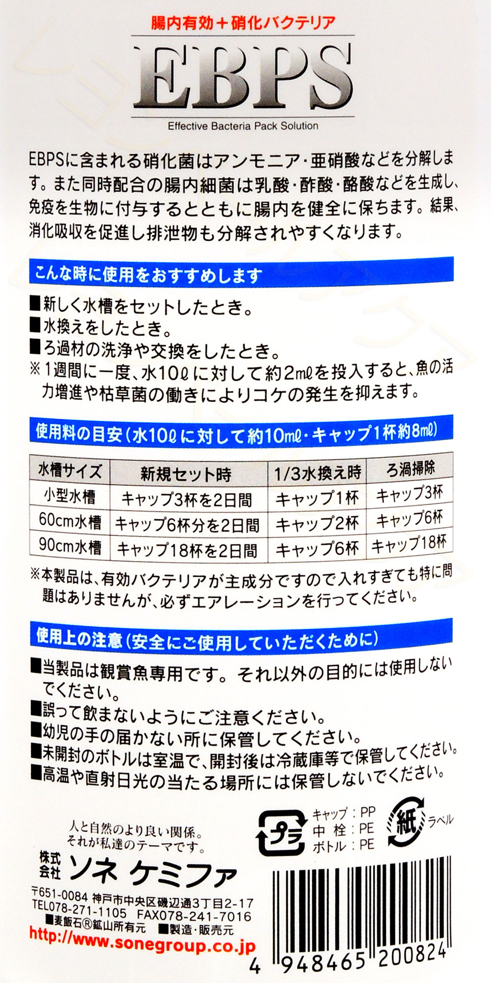 【特価商品】ソネケミファ EBPS 淡水用 250ml