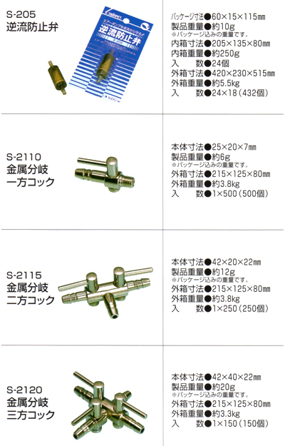 スドー 逆流防止弁・エアー分岐