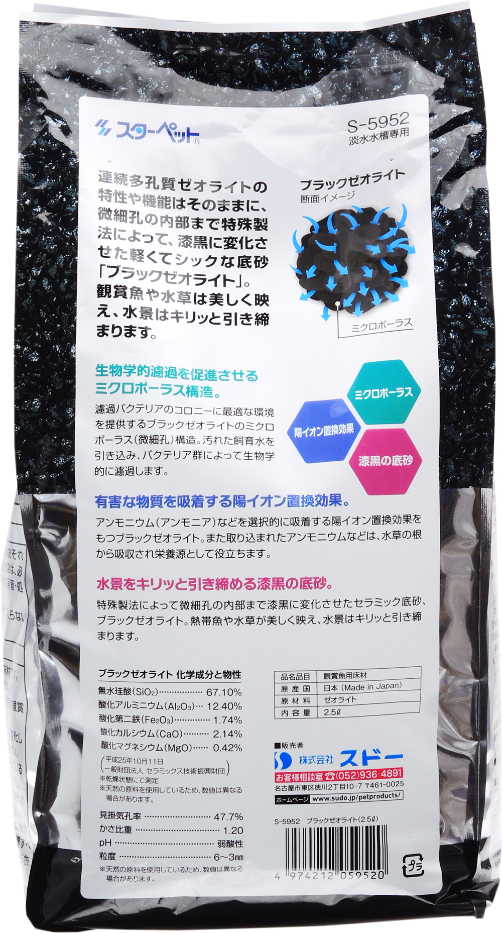 スドー ブラックゼオライト 2.5L 【レヨンベールアクア】