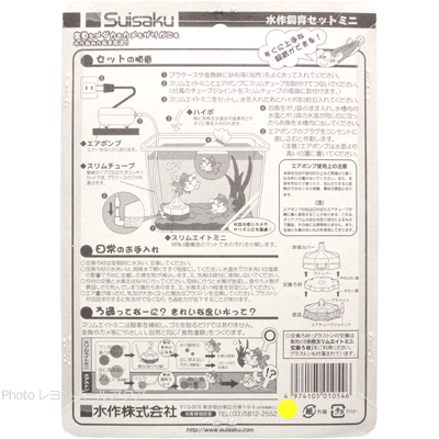 水作飼育セット ミニ セットの順番