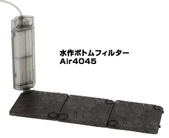 ボトムフィルター Air4045