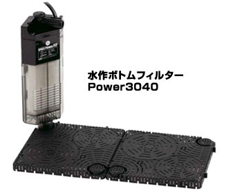 ボトムフィルター Power3040