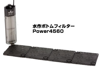 ボトムフィルター Power4560