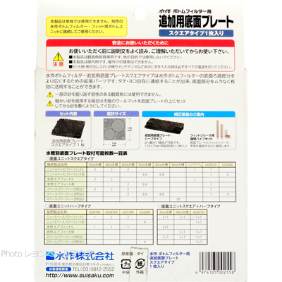 ボトムフィルター用 プレートスクエア1枚入 使用方法