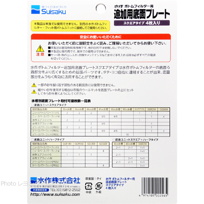 ボトムフィルター用 プレートスクエア4枚入の使用方法