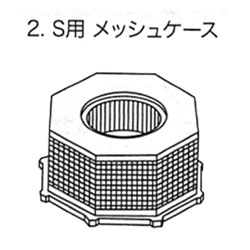 メッシュケース S用