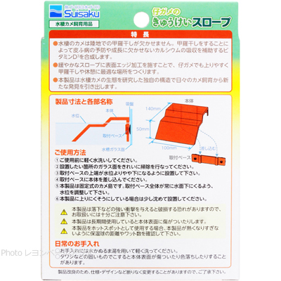 仔ガメのきゅうけいスロープの特徴と製品寸法と各部名称