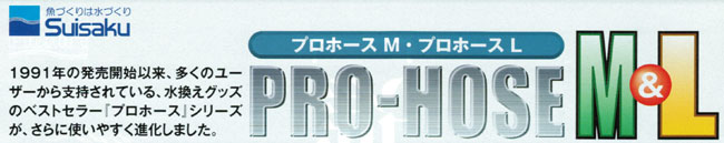 プロホースM/Lは1991年発売以来多くのユーザーから支持されています。
