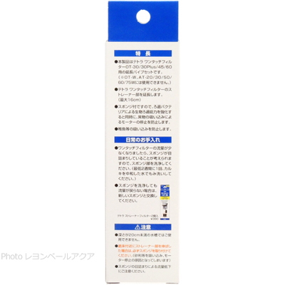 テトラ スポンジ付延長パイプセット 特徴と日常のお手入れ