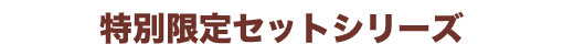 特別限定セット