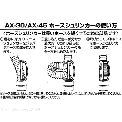 AX-30/45用ホースシュリンカー
