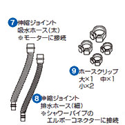 AX-45Plus用ホースセットの内容