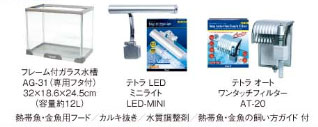 LEDライト付観賞魚飼育セット AG-31LE