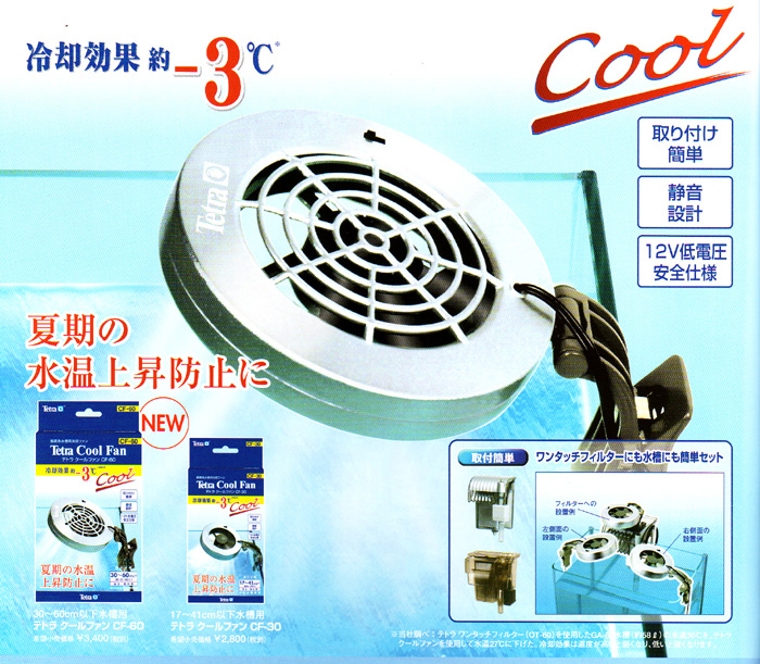 新規購入 特価 テトラ 水槽用冷却ファン ダブルクールファン ＣＦ−６０ＷＮ 保温 保冷器具