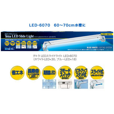 テトラ LEDスライドライト LED-6070