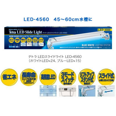 LEDスライドライト LED-4560 45～60cm水槽に