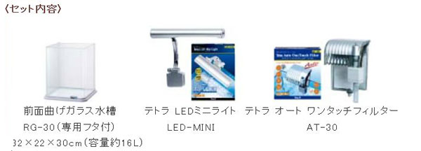 LEDライト付観賞魚飼育セット RG-30LE セット内容